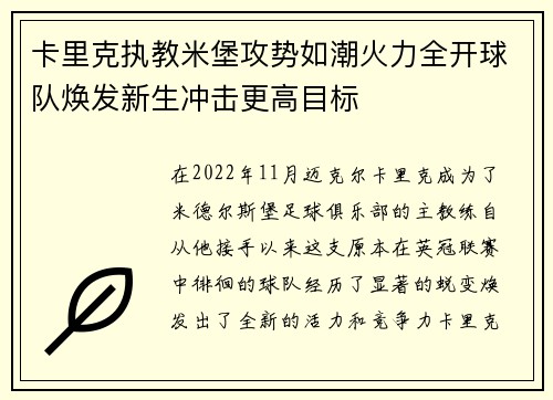 卡里克执教米堡攻势如潮火力全开球队焕发新生冲击更高目标