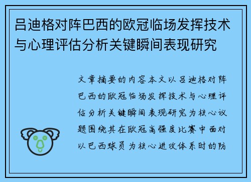 吕迪格对阵巴西的欧冠临场发挥技术与心理评估分析关键瞬间表现研究