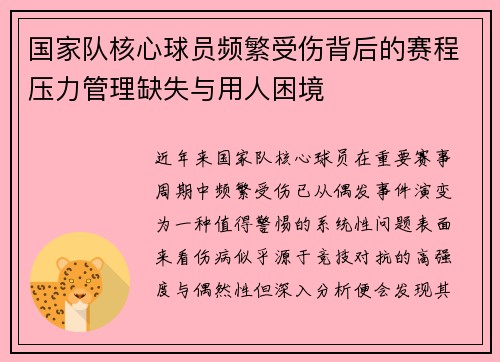 国家队核心球员频繁受伤背后的赛程压力管理缺失与用人困境