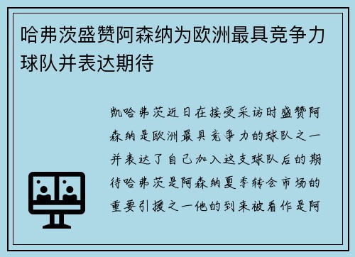 哈弗茨盛赞阿森纳为欧洲最具竞争力球队并表达期待