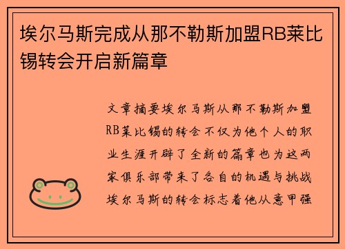 埃尔马斯完成从那不勒斯加盟RB莱比锡转会开启新篇章 埃尔马斯完成从那不勒斯加盟RB莱比锡转会开启新篇章