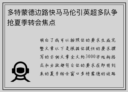 多特蒙德边路快马马伦引英超多队争抢夏季转会焦点