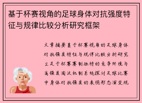 基于杯赛视角的足球身体对抗强度特征与规律比较分析研究框架