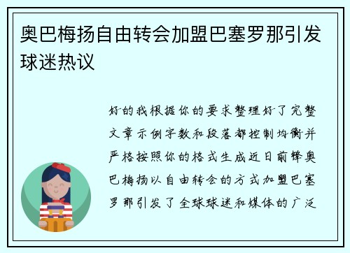奥巴梅扬自由转会加盟巴塞罗那引发球迷热议