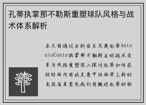 孔蒂执掌那不勒斯重塑球队风格与战术体系解析