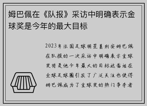 姆巴佩在《队报》采访中明确表示金球奖是今年的最大目标