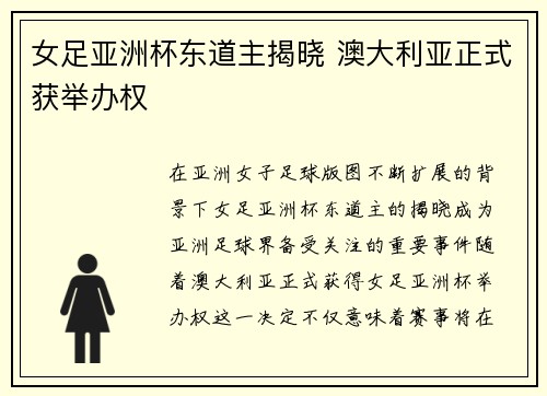 女足亚洲杯东道主揭晓 澳大利亚正式获举办权