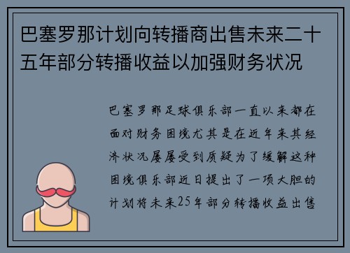 巴塞罗那计划向转播商出售未来二十五年部分转播收益以加强财务状况