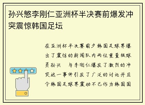 孙兴慜李刚仁亚洲杯半决赛前爆发冲突震惊韩国足坛 孙兴慜李刚仁亚洲杯半决赛前爆发冲突震惊韩国足坛