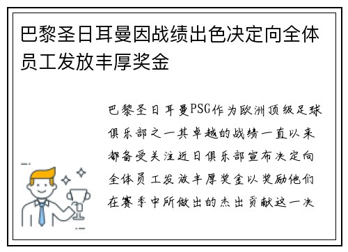 巴黎圣日耳曼因战绩出色决定向全体员工发放丰厚奖金