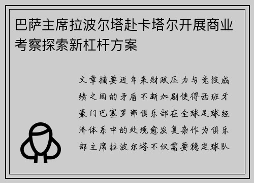 巴萨主席拉波尔塔赴卡塔尔开展商业考察探索新杠杆方案