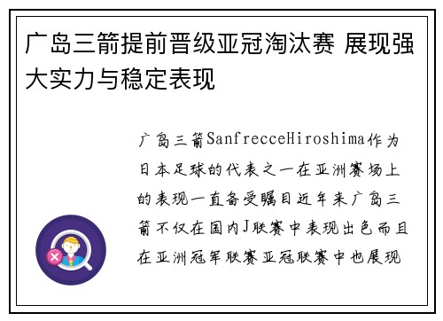 广岛三箭提前晋级亚冠淘汰赛 展现强大实力与稳定表现