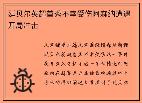 廷贝尔英超首秀不幸受伤阿森纳遭遇开局冲击 廷贝尔英超首秀不幸受伤阿森纳遭遇开局冲击