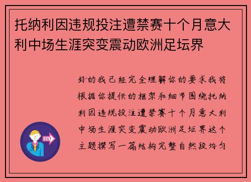 托纳利因违规投注遭禁赛十个月意大利中场生涯突变震动欧洲足坛界 托纳利因违规投注遭禁赛十个月意大利中场生涯突变震动欧洲足坛界