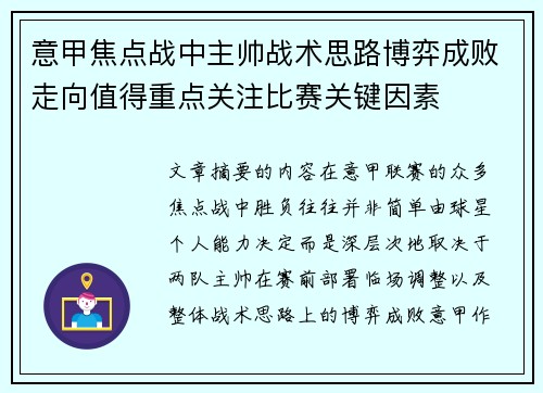 意甲焦点战中主帅战术思路博弈成败走向值得重点关注比赛关键因素