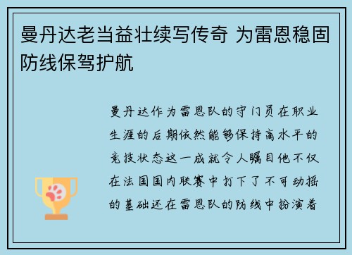 曼丹达老当益壮续写传奇 为雷恩稳固防线保驾护航