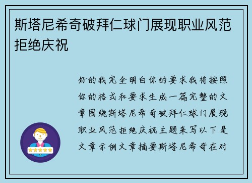 斯塔尼希奇破拜仁球门展现职业风范拒绝庆祝