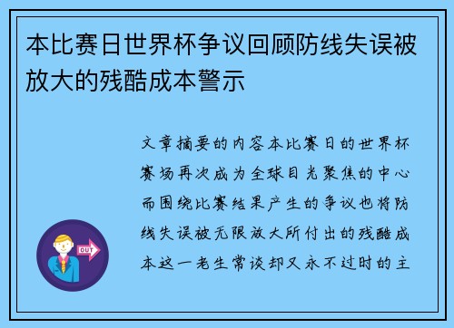 本比赛日世界杯争议回顾防线失误被放大的残酷成本警示