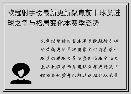 欧冠射手榜最新更新聚焦前十球员进球之争与格局变化本赛季态势