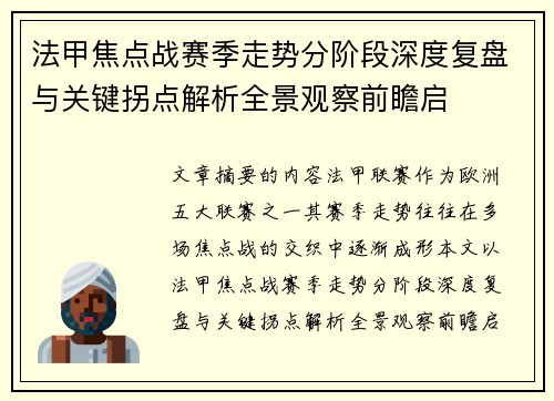 法甲焦点战赛季走势分阶段深度复盘与关键拐点解析全景观察前瞻启