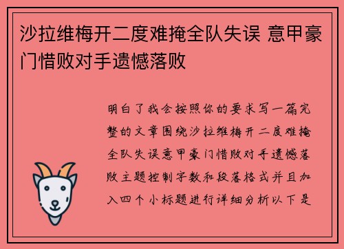 沙拉维梅开二度难掩全队失误 意甲豪门惜败对手遗憾落败