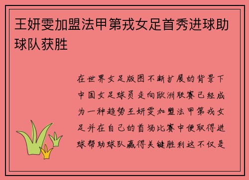 王妍雯加盟法甲第戎女足首秀进球助球队获胜 王妍雯加盟法甲第戎女足首秀进球助球队获胜