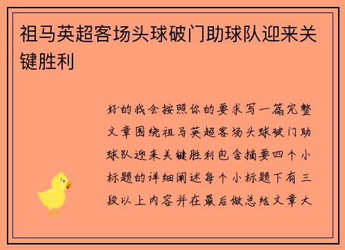 祖马英超客场头球破门助球队迎来关键胜利 祖马英超客场头球破门助球队迎来关键胜利