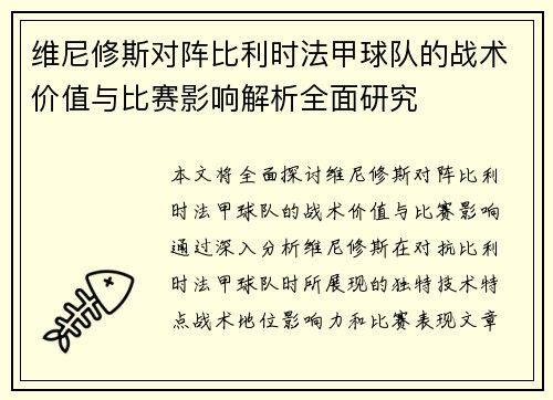 维尼修斯对阵比利时法甲球队的战术价值与比赛影响解析全面研究 维尼修斯对阵比利时法甲球队的战术价值与比赛影响解析全面研究