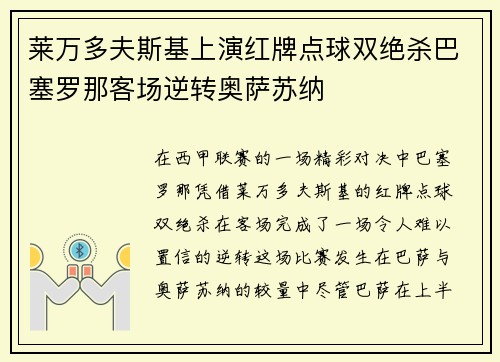 莱万多夫斯基上演红牌点球双绝杀巴塞罗那客场逆转奥萨苏纳 莱万多夫斯基上演红牌点球双绝杀巴塞罗那客场逆转奥萨苏纳