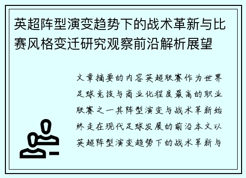 英超阵型演变趋势下的战术革新与比赛风格变迁研究观察前沿解析展望 英超阵型演变趋势下的战术革新与比赛风格变迁研究观察前沿解析展望