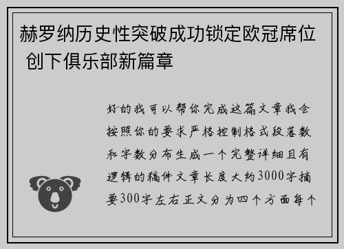 赫罗纳历史性突破成功锁定欧冠席位 创下俱乐部新篇章 赫罗纳历史性突破成功锁定欧冠席位 创下俱乐部新篇章