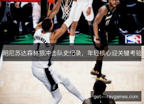 明尼苏达森林狼冲击队史纪录，年轻核心迎关键考验