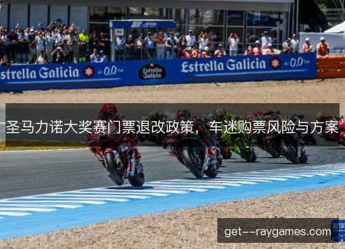 圣马力诺大奖赛门票退改政策，车迷购票风险与方案